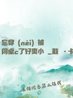 忘穿內(nèi)褲被同桌c了好爽小說